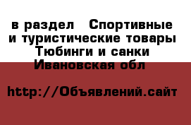  в раздел : Спортивные и туристические товары » Тюбинги и санки . Ивановская обл.